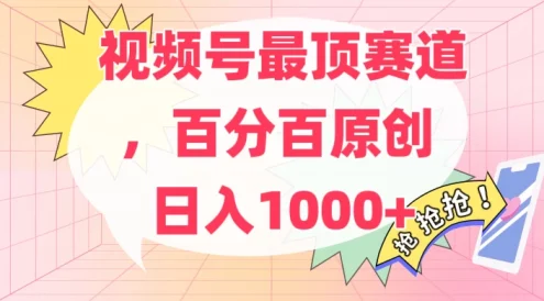 百分百原创情感故事赛道，AI一键生成，视频号Top.1赛道，日入500+