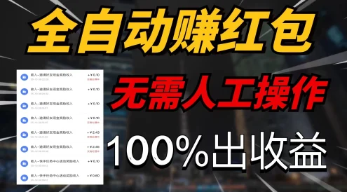 快手黑科技拆包项目，拆红包获得收益，附带推广教程