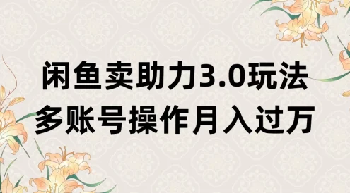 闲鱼卖助力3.0玩法,多账号操作,月入过万