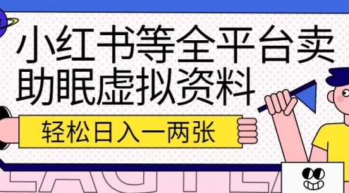 小红书等全平台卖助眠虚拟资料,暴力引流小白当日即可变现,轻松日入一两张