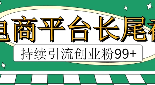 电商平台长尾截流,持续引流创业粉99+