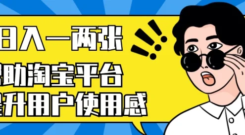帮助淘宝平台提升用户使用感，日入一两张，简单无脑，外边收费大几百！