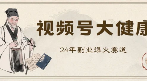 24年视频号大健康赛道玩法，爆火不卷，利润大复购高