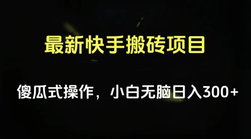 最新快手搬砖挂机，5分钟6元! 小白无脑日入300-500