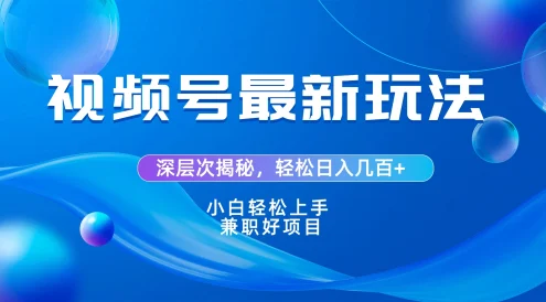 视频号创作者分成爆流新玩法,团队新出玩法,单作品收益几百+,小白可做!