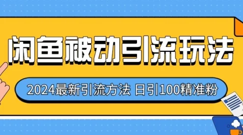 2024最新咸鱼被动引流玩法,轻松日引100+精准粉