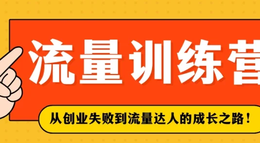 流量训练营学员加入感受,从创业失败到流量达人的成长之路!