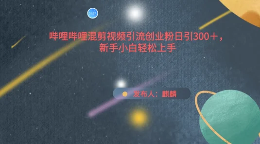 哔哩哔哩混剪视频引流创业粉，日引300+，新手小自轻松上手