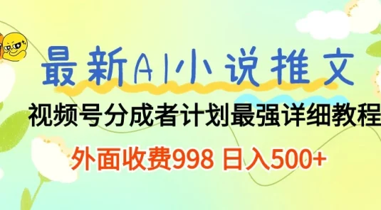 最新AI小说推文视频号分成计划，最强详细教程，外面收费998 日入500+