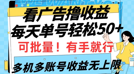 挂机撸收益，每天单号50+，可批量操作收益无上限，有手就行