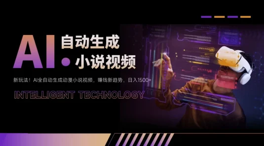 新玩法!AI全自动生成动漫小说视频,赚钱新趋势,日入1500+
