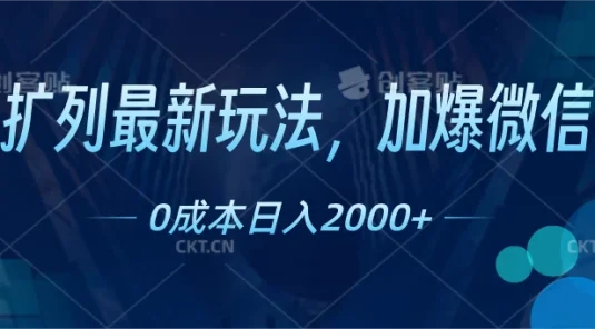 扩列最新玩法，加爆微信，0成本日入2000+