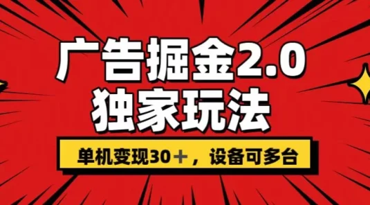 广告掘金2.0 独家玩法 单机变现30+ 设备可多台