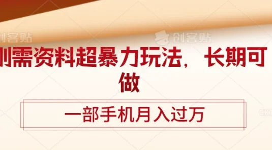 刚需资料超暴力玩法,长期可做,一部手机月入过万