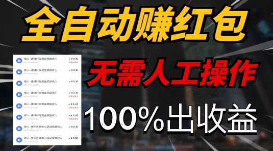 快手黑科技拆包项目，拆红包获得收益，附带推广教程