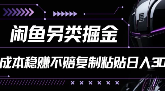 闲鱼另类掘金，100%稳赚不亏零成本投入，每天躺赚300+轻轻松松，你只需要会复制粘贴