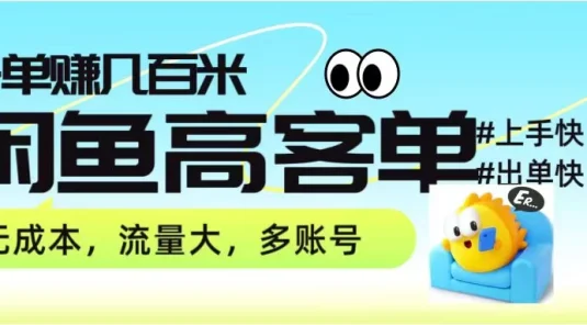 零到一拆解分析闲鱼高客单带货项目玩法，一单爆赚几百元
