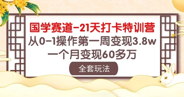 国学赛道21天挑战:从零到百万!第一周轻松变现3.8万,一个月突破60多万!
