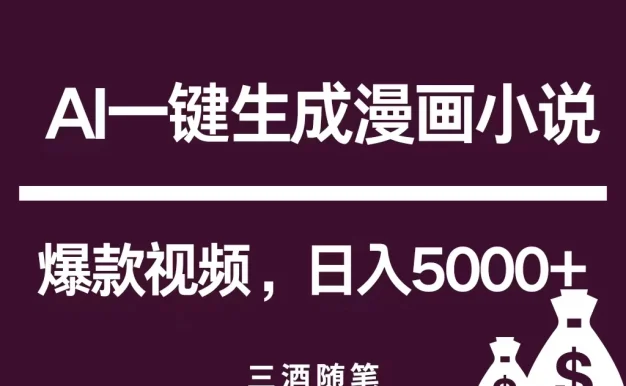 互联网新宠!AI一键生成漫画小说推文爆款视频,日入5000+制作技巧