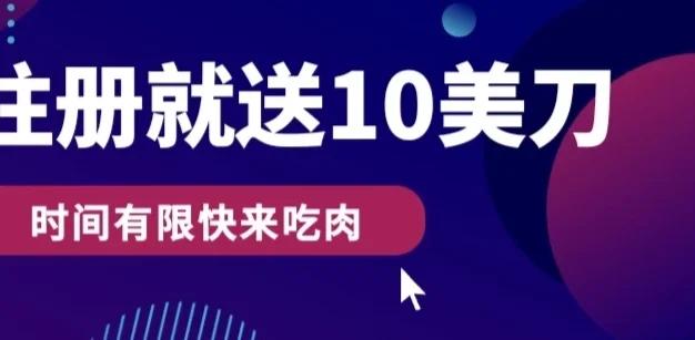 3分钟撸10美刀，操作简单无限撸，注册就送