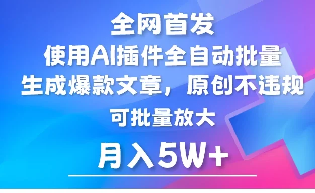 全网首发,AI公众号流量主,利用AI插件自动输出爆文,矩阵操作,月入5W+