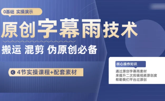 原创字幕雨技术,二次剪辑混剪搬运短视频必备,轻松过原创