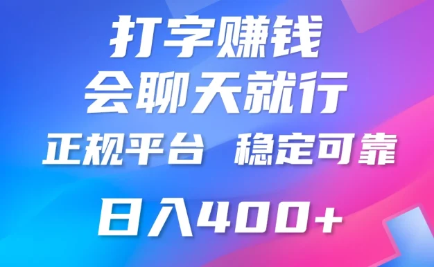 聊天赚钱，只要会打字就行，稳定可靠，正规平台，日入200+