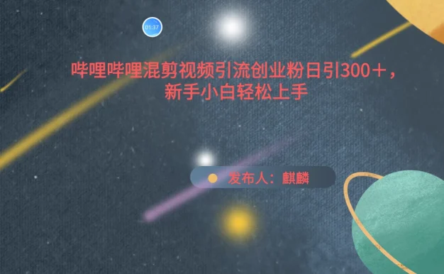 哔哩哔哩混剪视频引流创业粉，日引300+，新手小自轻松上手