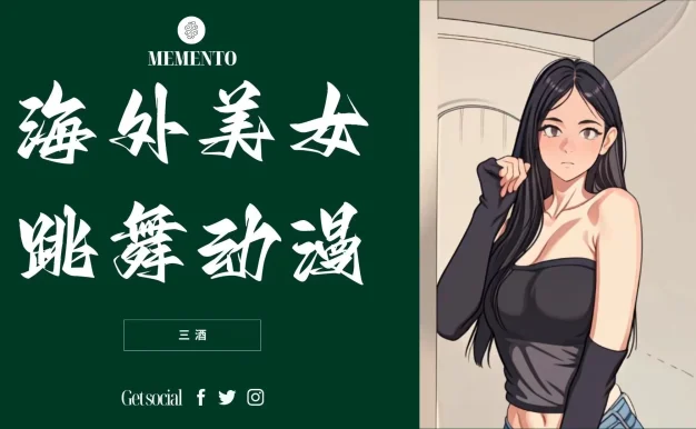 海外美女跳舞动漫,暴力玩法,听话照做即可,非传统搬运