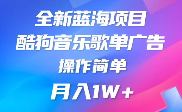 全新冷门项目，酷狗音乐广告位赏金项目全解析，可持续赚取收益   操作简单  小白也能做