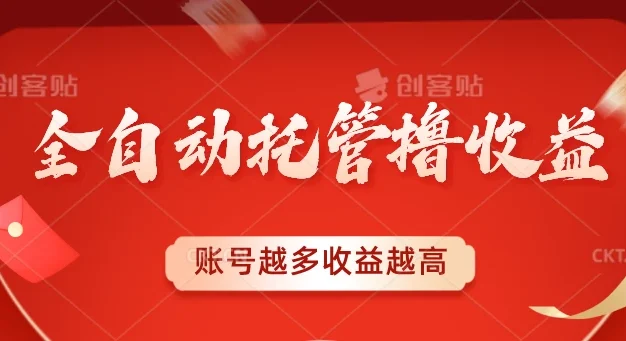 全自动托管撸收益,账号越多赚越多,成倍递增