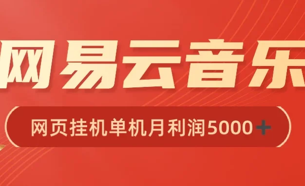 很火网易云挂机脚本多开网页版,一台电脑月收益5000+