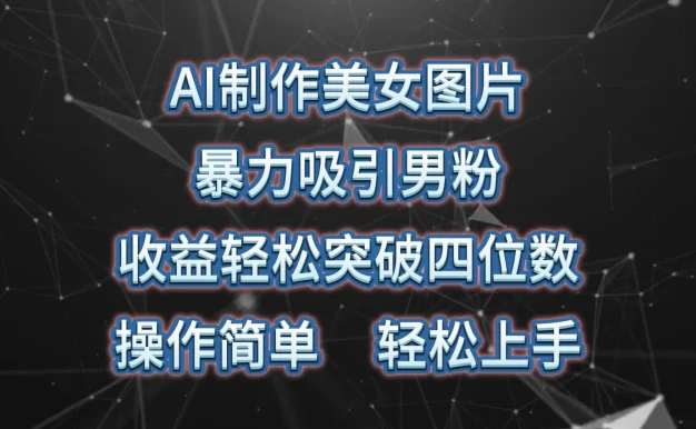 AI制作美女图片,暴力吸引男粉,收益突破四位数,操作简单,轻松上手