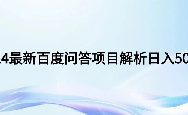2024年最新百度问答,小白也可轻松上手,长期稳定项目日入500+