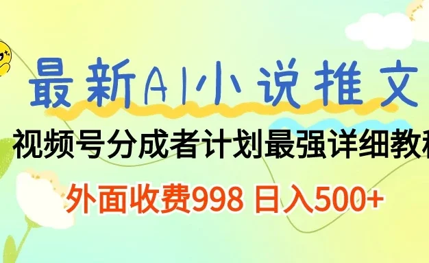 最新AI小说推文视频号分成计划,最强详细教程,外面收费998 日入500+