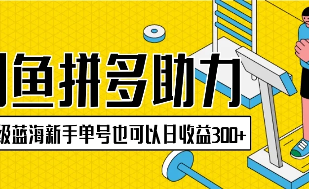 闲鱼拼多多助力项目，超级蓝海，新手单号也可以日收益300+