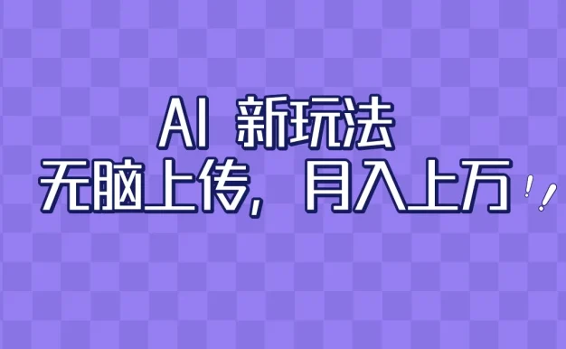 全新超强AI工具,批量生成原创视频,无脑上传,月入上万,轻松上手