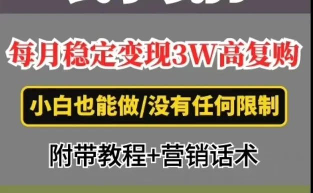 每月稳定变现3W+,高复购玄学项目,小白也能做