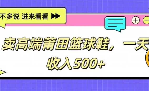 卖高端莆田篮球鞋,一天收入500+,每天两小时,小白福利