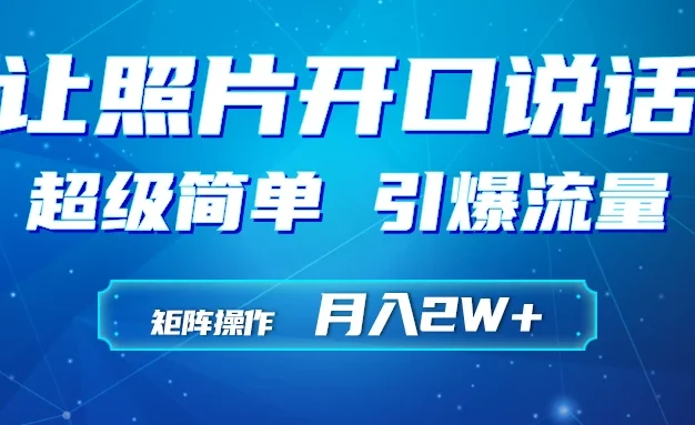 利用AI工具制作小和尚照片说话视频,引爆流量,矩阵操作月入2W+