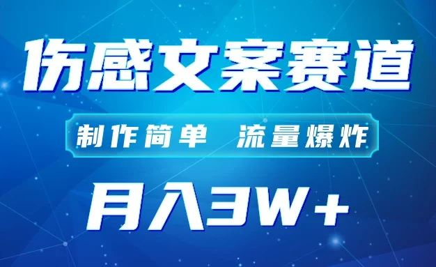 自媒体伤感文案账号,制作简单,流量爆炸!账号很容易复制,矩阵月入3W+