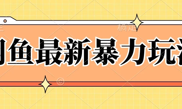 闲鱼最新暴力玩法,靠低价渠道单日收益1000+,附详细实操及渠道