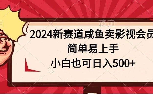 2024新赛道咸鱼卖影视会员,简单易上手,小白也可日入500+