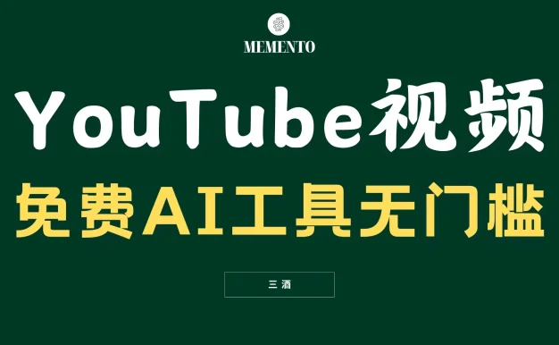 YouTube视频不露脸,免费AI工具无门槛,小白轻松上手,月入美金不断