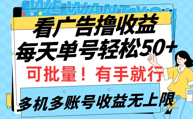 挂机撸收益，每天单号50+，可批量操作收益无上限，有手就行