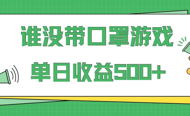 掘金谁没戴口罩小游戏日入500+，多账号操作，最适合小白的项目，保姆式教学