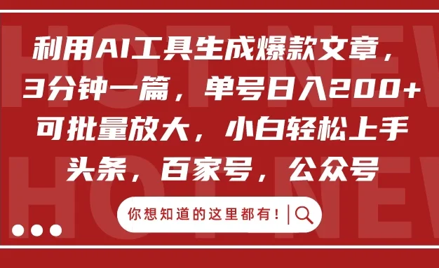 利用AI工具生成爆款文章,3分钟一篇,单号日入200+ 可批量放大,小白轻松上手