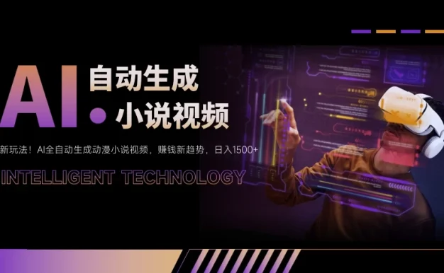 新玩法!AI全自动生成动漫小说视频,赚钱新趋势,日入1500+