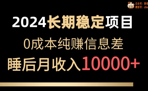 2024年长期稳定项目,各大平台账号批发倒卖,0成本纯赚信息差,实现睡后月收入10000+
