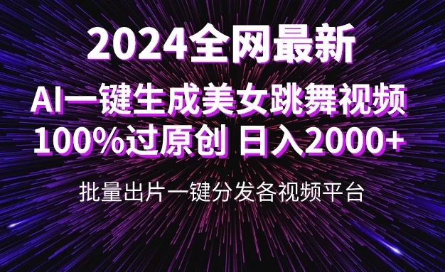 全网爆火新玩法!一键生成美女跳舞视频!100%过原创,日入2000+